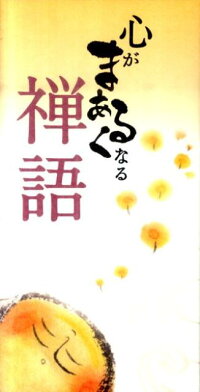 楽天ブックス 心がまあるくなる禅語 リベラル社 本