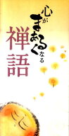 心がまあるくなる禅語 [ リベラル社 ]