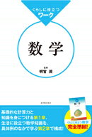 くらしに役立つワーク数学