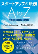 スタートアップの法務A to Z 起業からIPOまで [ AZX Professionals Group ]