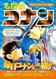 名探偵コナン 日めくりカレンダー2027 ～スタイリッシュセレクション～ [ 青山剛昌 ]