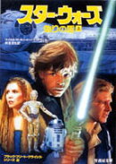 スター・ウォーズ偽りの盾（上）