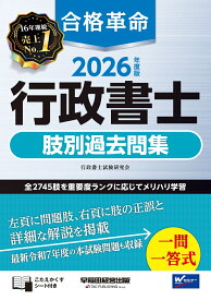 2026年度版　合格革命　行政書士　肢別過去問集 [ 行政書士試験研究会 ]