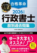2026年度版 合格革命 行政書士 肢別過去問集