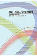 芸術・スポーツ文化学研究（2）