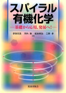 スパイラル有機化学