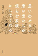思い出せない思い出たちが僕らを家族にしてくれる [ スズキ ナオ ]