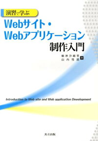 楽天ブックス 演習で学ぶwebサイト Webアプリケーション制作入門 楠神沙緒里 本 楽天ブックス 演習で学ぶwebサイト Webアプリケーション制作入門 楠神沙緒里 本
