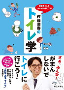 芸能界No.1トイレマニア　佐藤満春のトイレ学