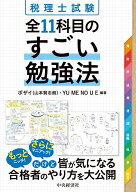 税理士試験　全11科目のすごい勉強法 [ ボザイ（山本 賢志朗） ]
