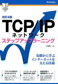 TCP／IPネットワークステップアップラーニング改訂4版 [ 三輪賢一 ]