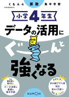 小学4年生　データの活用にぐーんと強くなる （くもんの算数集中学習）