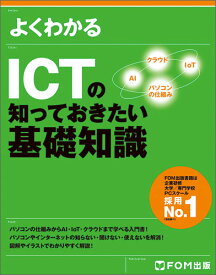 ICTの知っておきたい基礎知識 [ 富士通エフ・オー・エム株式会社 （FOM出版） ]
