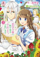 悪役令嬢の取り巻きやめようと思います　3