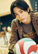 DVD＞近藤頌利DVD軌跡　THE　Documentary