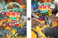 ミュータント最強王図鑑　「エピソード0」つき特別版 （最強王図鑑シリーズ） [ 国際［最強王図鑑］協会 ]