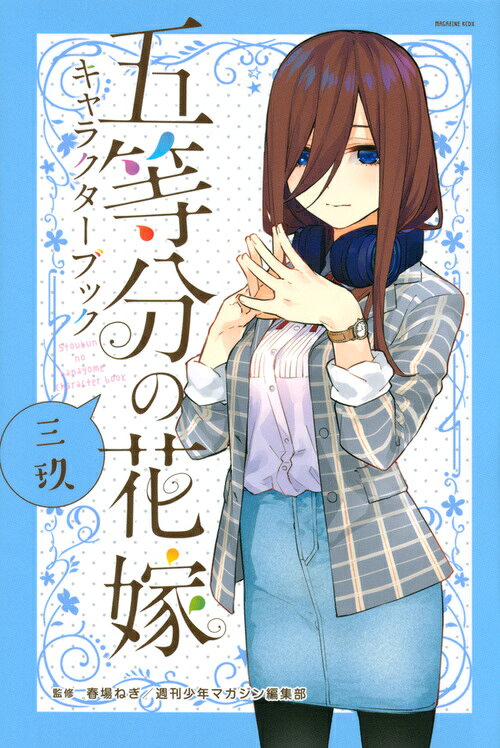 楽天ブックス: 五等分の花嫁 キャラクターブック 三玖 - 春場 ねぎ 
