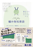 パティさんの編み物知恵袋