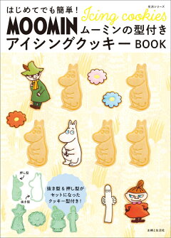 楽天ブックス はじめてでも簡単 ムーミンの型付きアイシングクッキーbook 主婦と生活社 本