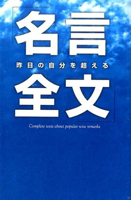 楽天ブックス 明日の自分が変わる 人生の名言 池田書店編集部 本