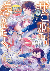 ザコ姫さまは生きのびたい! ～処刑の危機は、姫プレイで乗り切ります～（3） （ガンガンコミックスONLINE） [ 焦田シューマイ ]