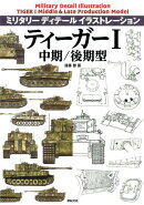 ティーガー1中期／後期型