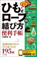 新版　ひもとロープの結び方便利手帳