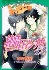 純情ロマンチカ　第12巻