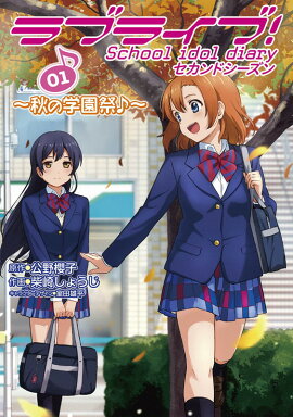 ラブライブ!　School　idol　diary　セカンドシーズン01 〜秋の学園祭♪〜