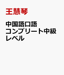 中国語口語コンプリート中級レベル