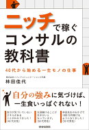 ニッチで稼ぐコンサルの教科書　40代から始める一生モノの仕事
