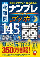 傑作　超難問ナンプレプレミアム145選　ゴッホ