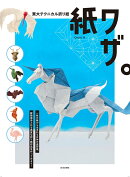 東大テクニカル折り紙 紙ワザ。