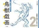 楽しく読みとく鳥獣戯画 (2) 伝統的な遊びと行事、祭り