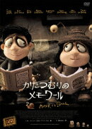 かたつむりのメモワール