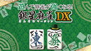 遊んで麻雀が強くなる！ 銀星麻雀DX