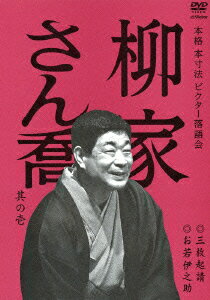 本格 本寸法 ビクター落語会::柳家さん喬 其の壱 三枚起請/お若伊之助