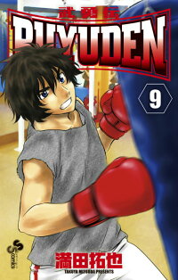 Buyuden 9 武勇伝 満田拓也 本 楽天ブックス