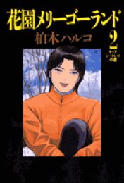 楽天ブックス: 花園メリーゴーランド（1） - 柏木ハルコ