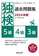 独検過去問題集2024年版＜5級・4級・3級＞