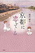 楽天ブックス: 京都に恋して…る - 葉月孝子 - 9784286133621 : 本
