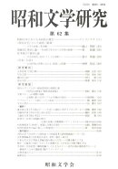 昭和文学研究　第62集