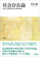 社会存在論