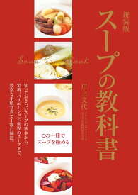 新装版　スープの教科書　知っておきたいスープの基本から、定番、バリエーション、世界のスープまで、豊富な手順写真で丁寧に解説。 [ 川上文代 ]