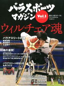 パラスポーツマガジン（Vol．1）