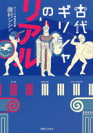 古代ギリシャのリアル [ 藤村　シシン ]