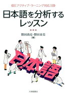 ＜アクティブ・ラーニング対応＞　日本語を分析するレッスン [ 野田尚史 ]