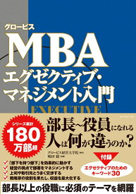 グロービスMBA エグゼクティブ・マネジメント入門 [ グロービス経営大学院 ]