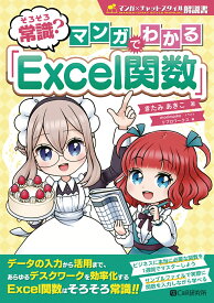 そろそろ常識？マンガでわかる「Excel関数」 [ きたみあきこ ]