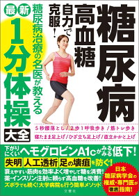 糖尿病 高血糖 自力で克服 糖尿病治療の名医が教える最新1分体操大全 下がりにくいヘモグロビンa1cがみるみる低下 佐藤祐造ら4名 9784866513621 本 楽天ブックス